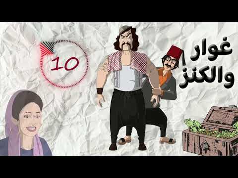 مسلسل غوار والكنز الحلقة 10 بطولة دريد لحام وناجي جبر