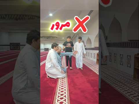 لماذا لا نمر أمام المصلي