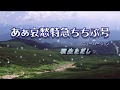 あぁ哀愁特急ちちぶ号 ビデオカラオケ