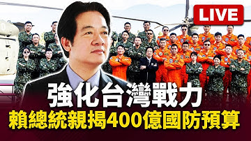 🔴Live／強化台灣戰力！賴清德召開國安高層會議 親上火線說明400億美元國防特別預算案 @globalvisiontalk