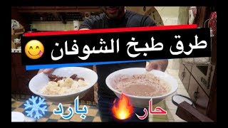 💪🏼😋 افضل طريقتين لطبخ الشوفان