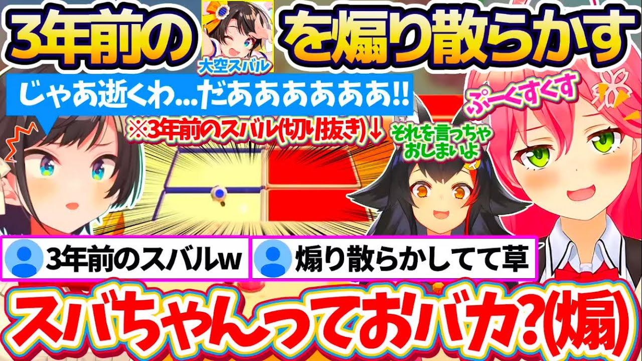 約40万再生されている『3年前のスバル(切り抜き)』を煽り散らかした結果、同じ末路を辿ってしまうみこちとミオしゃw【ホロライブ切り抜き/さくらみこ/大空スバル/大神ミオ】