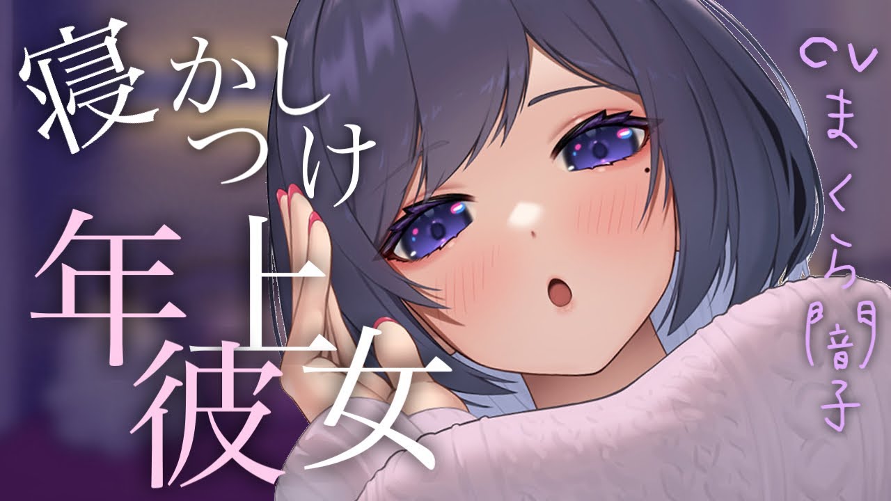 中文字幕『KU100』甘々心音で抱きしめて寝かしつける年上彼女『アドリブASMR』