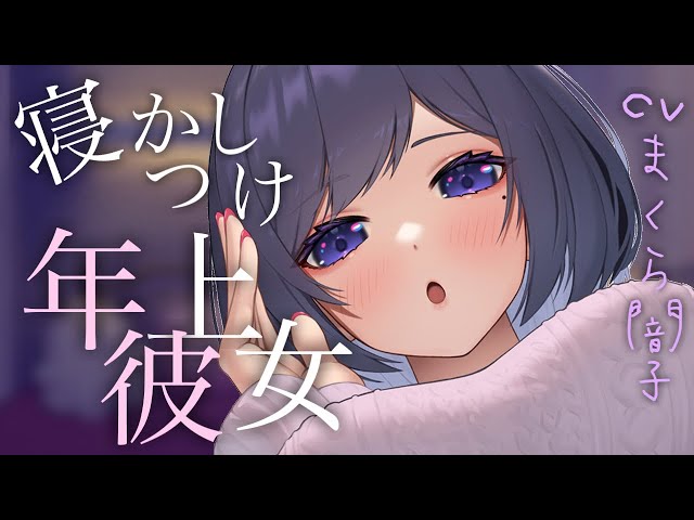 中文字幕『KU100』甘々心音で抱きしめて寝かしつける年上彼女『アドリブASMR』