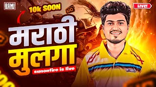 आज नुस्ती फोडाफोडी करूया🔥| Bgmi Marathi Live @SUNONFIRE