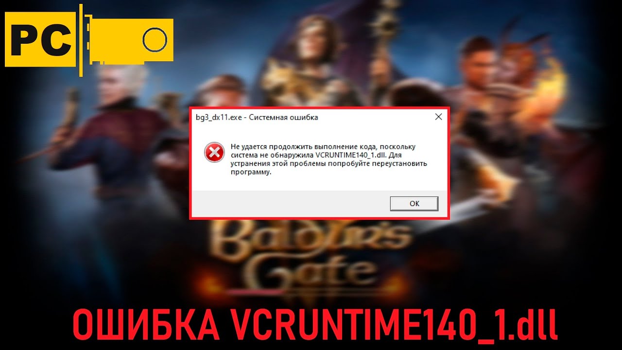 Vcruntime140 1 dll что это за ошибка. Vcruntime140 1 dll что это за ошибка
