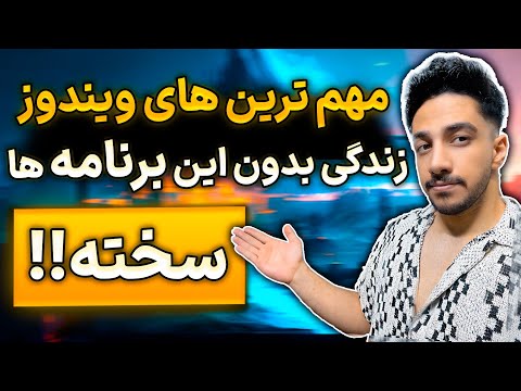 بهترین برنامه های ضروری هر ویندوز این نرم افزار هارو تو کامپیوتر نصب کن