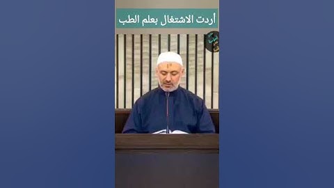 يقول النووي : أردت الاشتغال بعلم الطب - كتاب الأذكار للإمام النووي - الشيخ الطبيب محمد خير الشعال