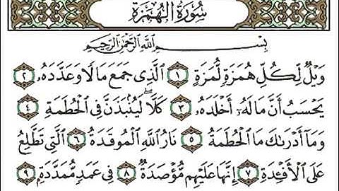 سورة الهمزة بصوت القارئ الشيخ أحمد بن علي العجمي