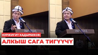 Нуржигит Кадырбеков: Алкыш сага тигүүчү (өрнөктүү өмүр)