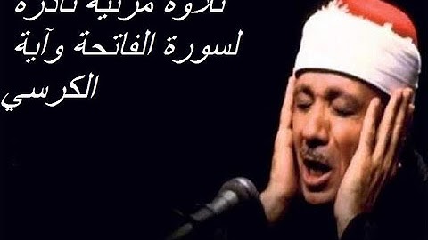 تلاوة مرئية نادرة لسورة الفاتحة وآية الكرسي للشيخ عبدالباسط عبدالصمد رحمه الله