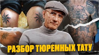 картинка: Перстни, звезды и кресты! Тюремные татуировки, разбор от зека отсидевшего 28 лет