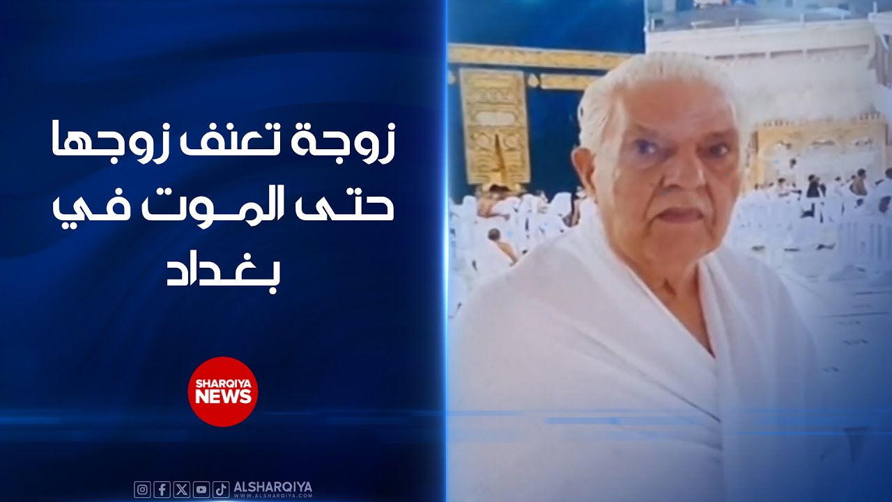 زوجة تعنف زوجها حتى الموت في بغداد ..محكمة الأعظمية تحقق بقضية شاب اتهم أمه بقتل والده