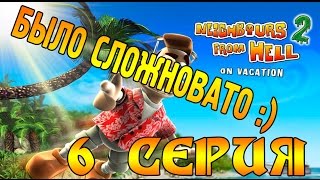 Как Достать Соседа 2. Серия 6. Было Сложновато