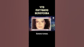 Thumbnail of Почему Женя Белоусов так рано умер #shorts