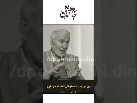 به بهانه ی منتظر بودن برای فردا زمان حال رو از دست نده توصیه ی طلایی دکتر دینانی رو بشنوید