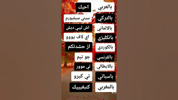 بلعربي ان بحبك بالتركي سيني سيفيورم 