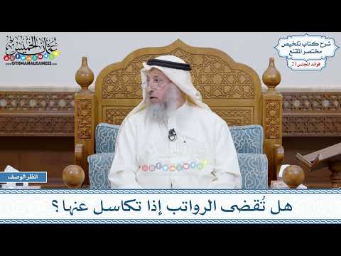 1070 - هل تُقضى الرواتب إذا تكاسل عنها؟ - عثمان الخميس