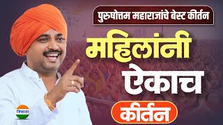  महिलांनी हे कीर्तन ऐकाच | आवाजाचे जादुगर पुरूषोत्तम महाराज पाटील| Purushottam maharaj 