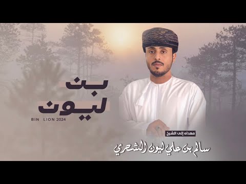 بن ليون مهداه الى الشيخ سالم بن علي ليون الشحري مسلم العامري حصريا 2024