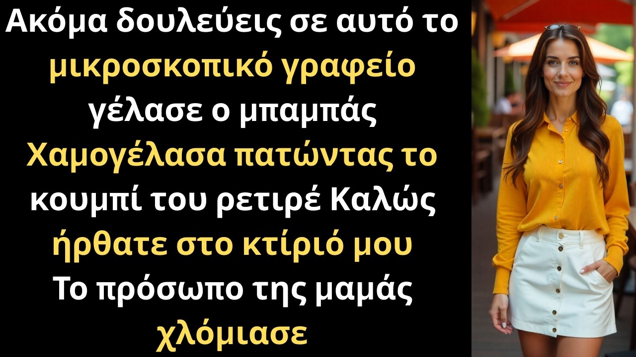 Κορόιδευαν το μικρό μου γραφείο Δεν ήξεραν ότι μου ανήκε ο ουρανοξύστης