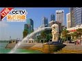 《远方的家》 20161024 一带一路（38）新加坡：初识新加坡 | CCTV-4