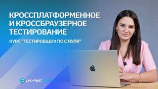 Кроссплатформенное и Кроссбраузерное тестирование  / Курс 