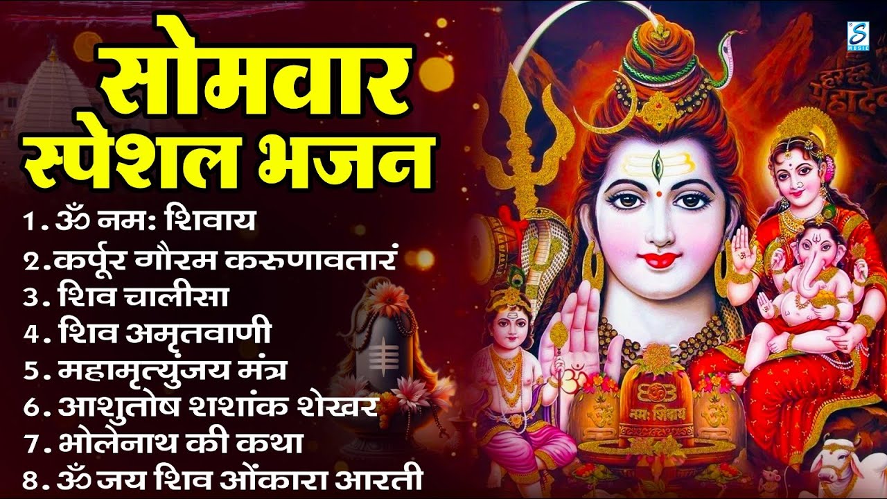 सोमवार भक्ति भजन   ॐ नमः शिवाय, शिव अमृतवाणी, महामृत्युंजय मंत्र, शिव चालीसा, ॐ जय शिव ओंकारा