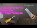 Ремонт в квартире для проживания вахтовиков. Работа вахтой на молокозаводе в Краснодарском крае