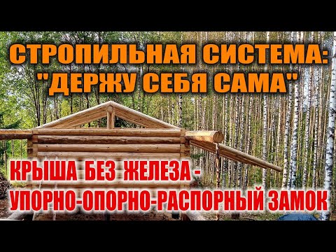 Стропила Стропильная система крыши 13-15 века Крыша без единого гвоздя. Как сделать крышу бушкрафт.