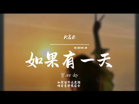 如果有一天(R&B)/ Haohao |原唱：梁靜茹｜『如果有一天我們再見面時間會不會倒退一點也許我們都忽略互相傷害之外的感覺』