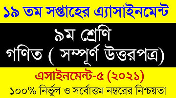 Class 9 Math Assignment 19th week / Class 9 Gonit Assignment /৯ম শ্রেনির ১৯ সপ্তাহের গণিত এসাইনমেন্ট