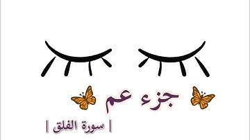 جزء عم سورة الفلق || القارئ : سعيد الخطيب ||