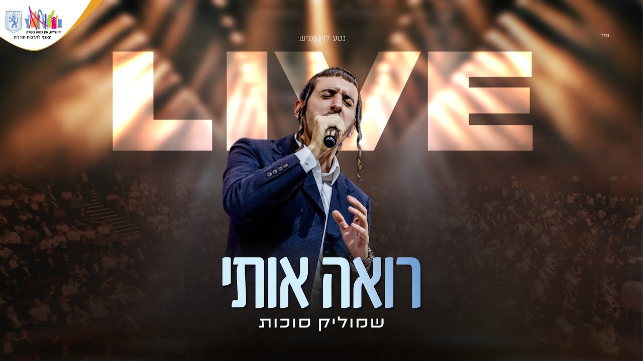 בניני האומה LIVE | שמוליק סוכות & יואלי דיקמן - רואה אותי | Shmulik Sukkot