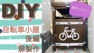 小屋 自転車 住まい・暮らし情報のLIMIA(リミア)｜100均DIY事例や節約収納術が満載