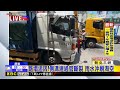 大貨車行駛中遇路塌陷落 駕駛驚嚇以為爆胎@newsebc