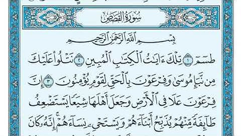 ٢٨- سورة القصص مكتوبة كاملة بصوا الشيخ ماهر المعيقلي