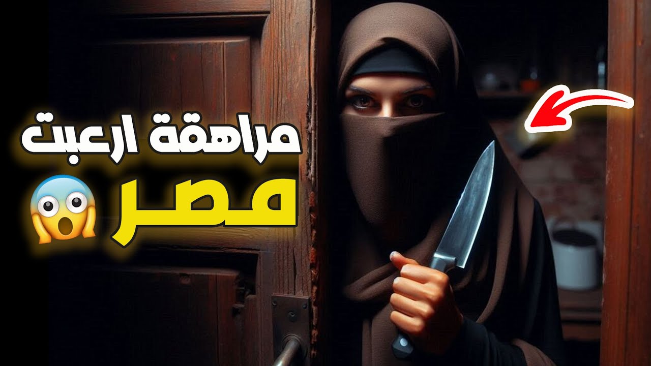 نتفلكس المساكين : مراهقة ارعبت المصريين