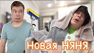 Снова Няньку Привели!