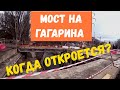 МОСТ НА ГАГАРИНА // Симферополь // Когда откроется мост?