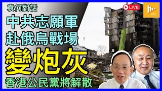 重慶男為賺2萬人幣做志願軍 甫上烏克蘭戰場被炸死｜普京想談和：真情抑假意｜香港公民黨2024年春天正式收皮［袁何對話 EP152］