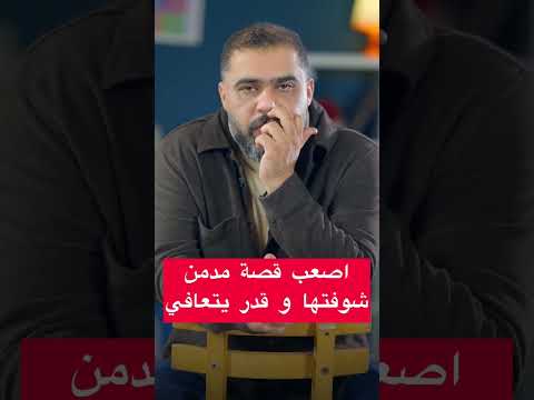 خرج من السجن و كل الناس اتخليت عنه حكاوي التعافي دار الصفوة مدمن مصحة  أعراض