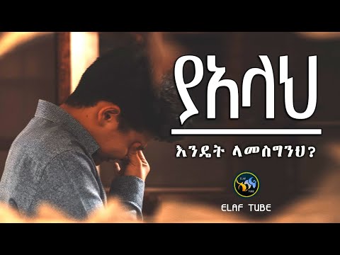 ያአላህ እንዴት ላመስግንህ ELAF TUBE ኢላፍ ቲዩብ
