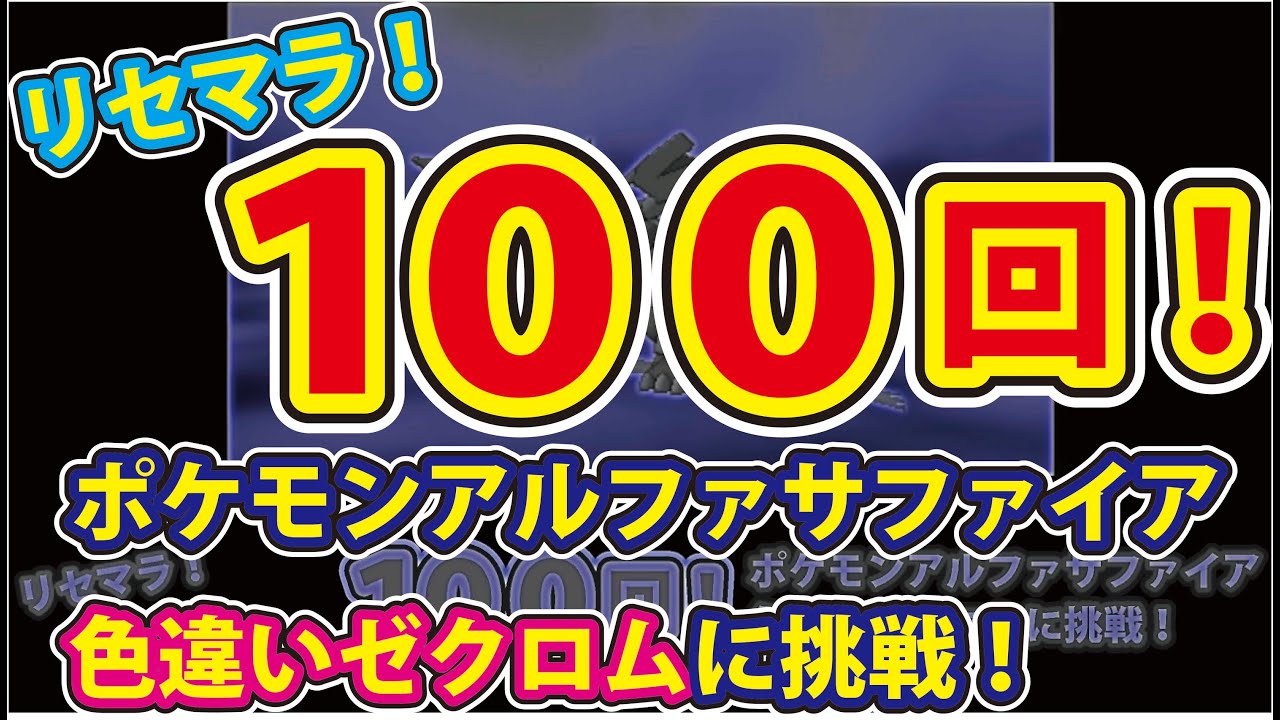 ポケットモンスターアルファサファイア 裏ワザなし 色違いゼクロムリセマラ１００回挑戦 Youtube