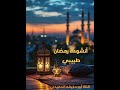 أنشودة رمضان طبيبي كلماتها تحفيزيه وجميله جدا عمار صرصر أشترك في القناة اللهم بلغنا رمضان 