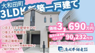 【仲介手数料無料 八王子の不動産】浅川不動産 大和田町 新築一戸建て 3LDK ◎京王八王子駅徒歩17分 ◎省エネ性能認定 ◎南向き ◎周辺環境良好