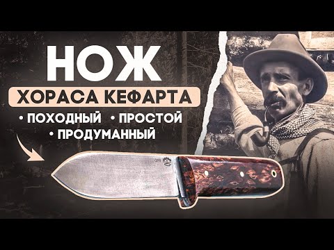 Видео: Туристический нож Кефарта | Походный нож для реальной работы: история создания и современная версия