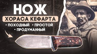 Туристический нож Кефарта | Походный нож для реальной работы: история создания и современная версия