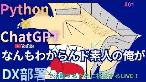 新設されたDX部門配属され、「pythonとchatGPTで業務効率化して」と言われた。１日目