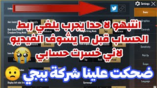 كذبة الغاء ربط حساب الشبكات الاجتماعية في ببجي موبايل  خسرت حسابي